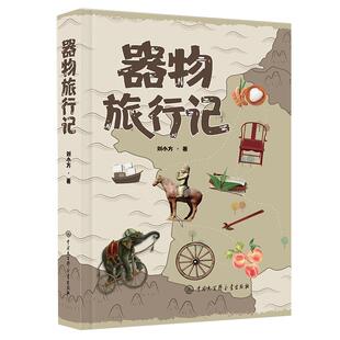 【现货正版】器物旅行记 刘小方著 通过追溯日常器物的旅行解读器物来历研究线性文化遗产 梳理器物背后的中国脉络书籍感受的温度