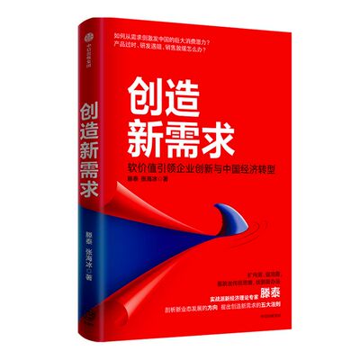 创造新需求 滕泰 张海冰 著 企业管理 中国经济转型 企业创新 转型发展 新需求 创造 软价值 中信出版社图书 正版