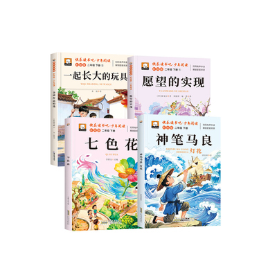 正版 神笔马良二年级下册必读课外书快乐读书吧全套5册注音版七色花一起长大的玩具泥泥狗抽陀螺兔儿爷愿望的实现老师推荐人教版