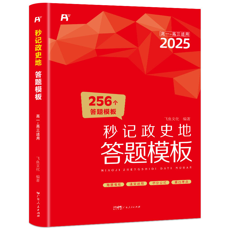 2026秒记政史地答题模板高中通用