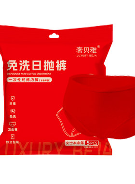 一次性内裤本命年红色奢贝雅