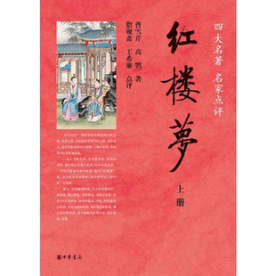 【当当网】红楼梦四大名著名家点评全2册 清曹雪芹清高鹗著 清脂砚斋清王希廉点评 中华书局出版 正版书籍