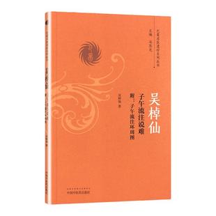正版 吴棹仙子午流注说难——附：子午流注环周图巴蜀名医遗珍系列丛书中医临床书籍基础入门医案效方诊疗经验书中国中医药出版社