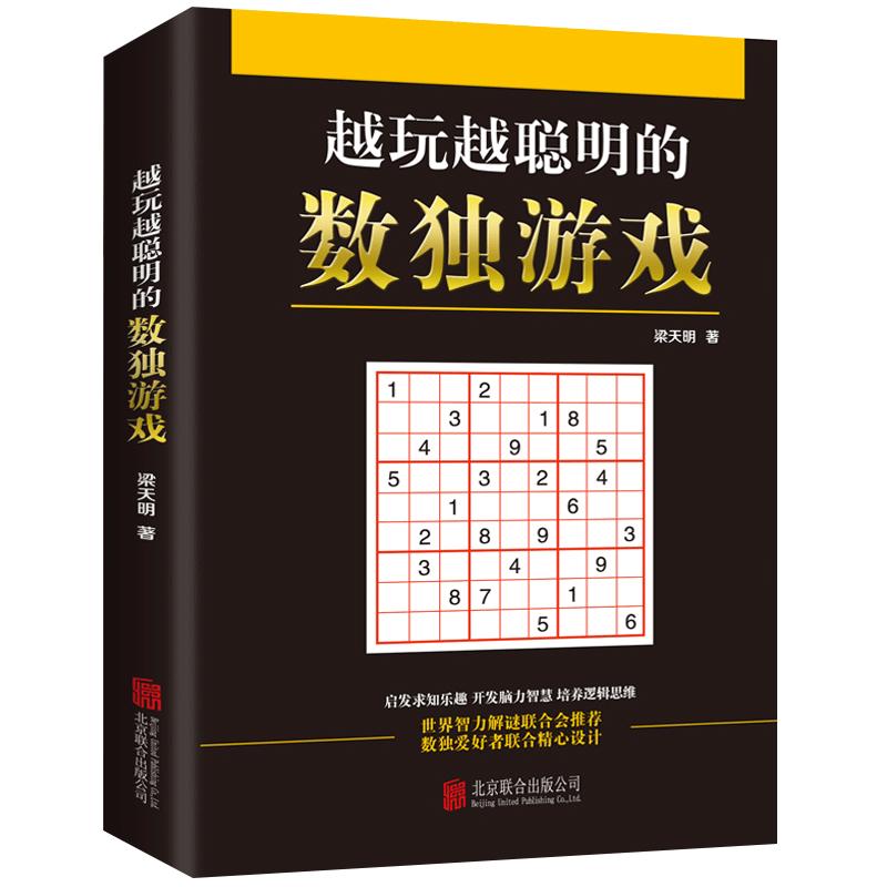 [累计销售11万册]学校推荐赠橡皮铅笔正版九宫格数独书儿童成人均可玩的数独游戏书思维训练入门初中高级数独本小学生数独训练题集