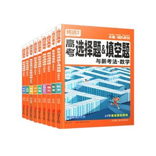 2026腾远高考题型选择题新高考数学物理化学生物语文英语政治历史地理非选择题工艺流程填空题计算遗传题解题达人高中专项训练万唯