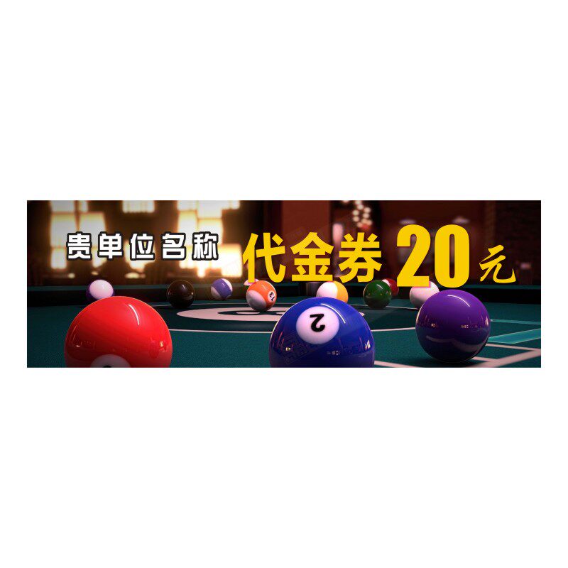 定制桌球店代金券台球俱乐部会所现金券设计体验券优惠抵用券打印