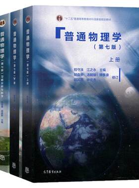 普通物理学第七版程守洙