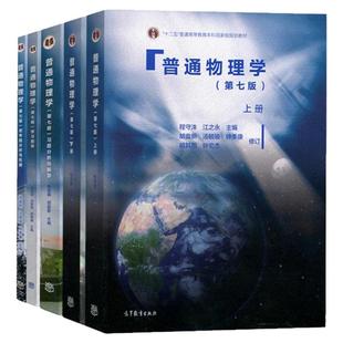 【现货正版】普通物理学第七版八版程守洙教材上下册+学习指导+习题分析与解答+思考题分析与拓展厦门大学838南京大学化学专业802