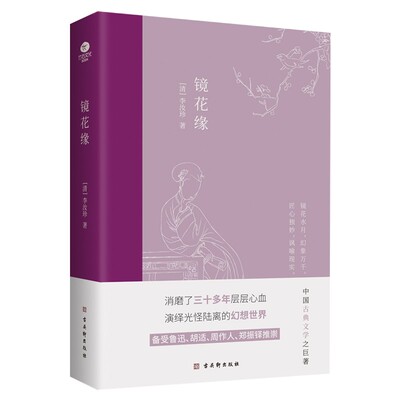 正版镜花缘清代李汝珍中国古典文学鲁迅周树人周作人胡适熔幻想历史讽刺游记清代文言小说古吴轩出版社于一炉巨著古典说书籍