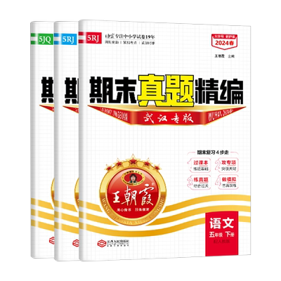 王朝霞期末试卷下册小学语文数学