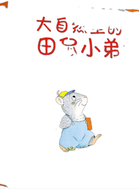 当当网正版童书 大自然里的田鼠小弟全套6册 [日]武鹿悦子 著 彭懿 译 给城市孩子的自然童话3-6岁绘本