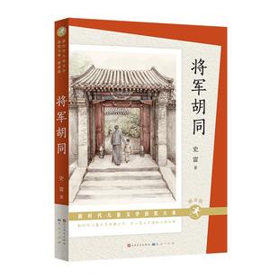 将军胡同朗读版史雷著2015中国好书青铜葵花获奖作品9-12岁儿童文学读物青少年中小学生三四五六年级课外阅读书籍少儿成长经典书目