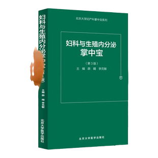 正版 妇科与生殖内分泌掌中宝 第3版 北京大学妇产科掌中宝系列 北京大学医学出版社 薛晴 李克敏