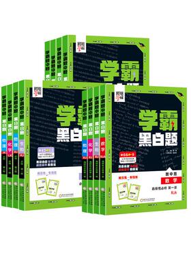 2027高中学霸黑白题江苏专用