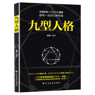九型人格正版 心理学书籍基础入门新手性格分析心理学洞察心理秘密掌握人格优势更好的认识自我更多的了解他人人际沟通交往畅销书