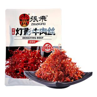 张飞灯影牛肉丝成都宽窄巷子四川特产香辣牛肉干办公室追剧小零食