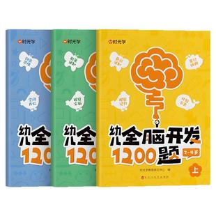 时光学幼儿全脑开发思维训练书1200题2岁3岁到4岁5岁6岁上中下全套幼小衔接幼儿园儿童益智早教数感启蒙思维逻辑训练思维开发700题