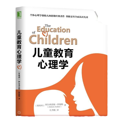 官网正版 儿童教育心理学 阿尔弗雷德 阿德勒 体罚 冲突 管教孩子 培养情商 乐于合作 独立自主 责任感 能力 自信心