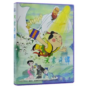 儿童动画片dvd碟片包邮 天书奇谭 DVD车载 上海美术电影制片厂