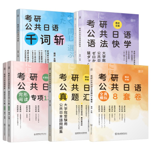 2027年考研公共日语203语法褚进千词斩真题汇编储进从零快学零基础入门历年题库2026蓝宝书大纲词汇高频速记27资料作文绿宝书网课
