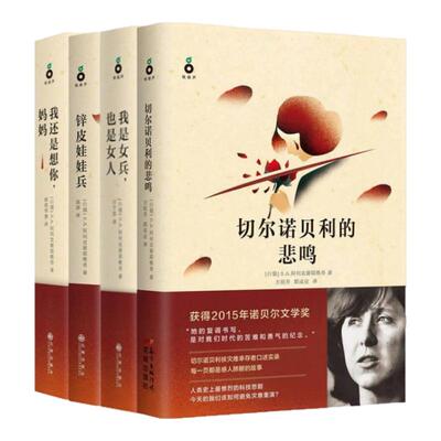 阿列克谢耶维奇作品集全4册