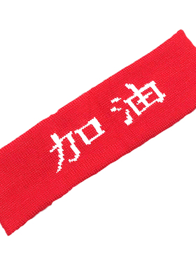 必胜运动会比赛拼搏中国字发带