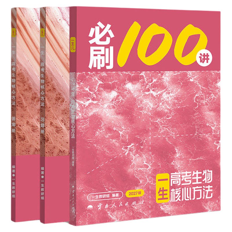 一生生物高中教辅2027一数100讲