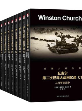 丘吉尔第二次世界大战回忆录12册 二战回忆录 二战书 反法西斯战争纪实 二战经典战役二战史世界经典战役战争军事书 世界大战丛书