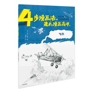 4步漫画法 速成漫画高手 飞机 马克伯金 著 中信出版社图书 正版书籍