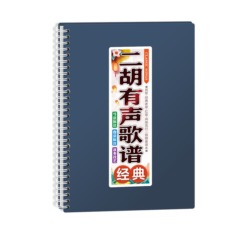 二胡有声歌谱中老年独奏活页免翻唱动态在线扫码多调伴奏简音乐本