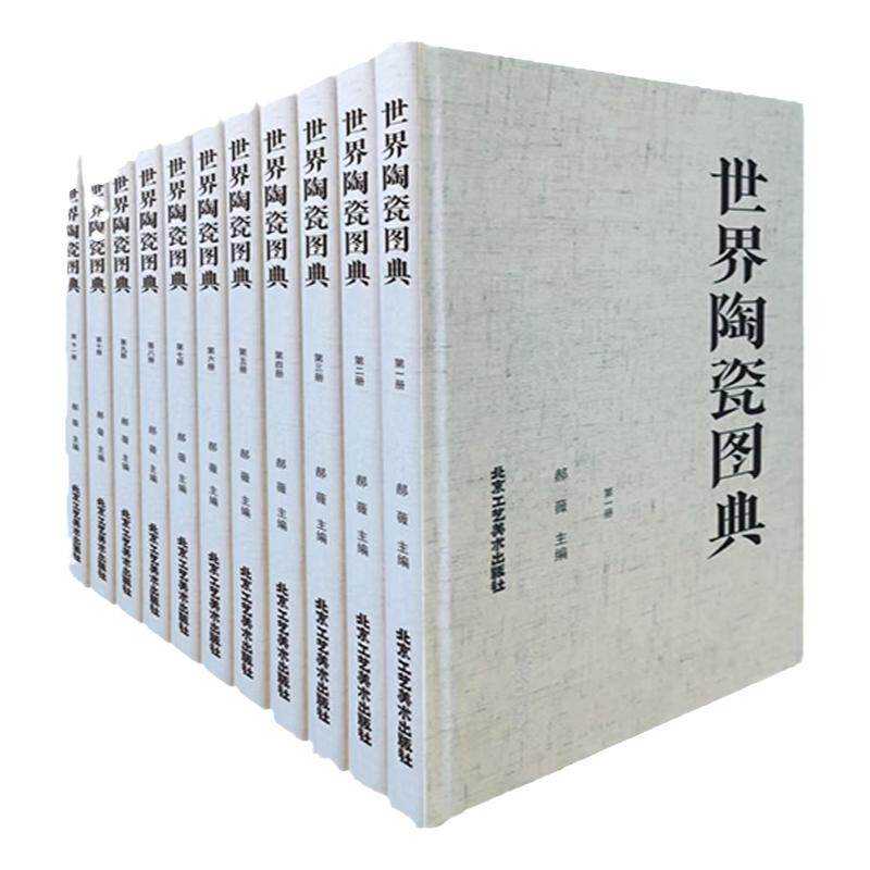 正版授权 世界陶瓷图典 世界各国艺术概况艺术史艺术思想史收藏鉴赏艺术精选国宝级文物艺术品 北京工艺美术出版社
