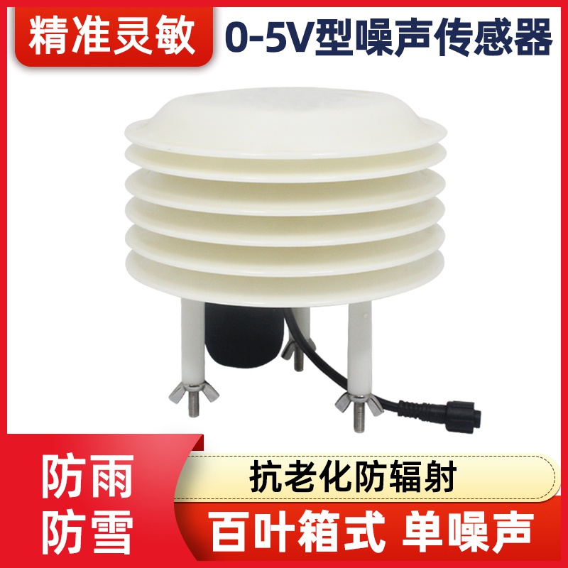 象厂级音贝检测仪485器变送器分20声新噪气4噪模拟量声传感器mArs