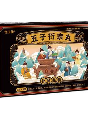【恒玉佳】五子衍宗丸9g*8袋/盒
