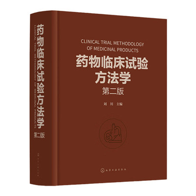 药物临床试验方法学 第2二版 刘川 临床试验的伦理因素和实践 药物临床试验案头参考手册 从事药物研究与开发的技术人员参考