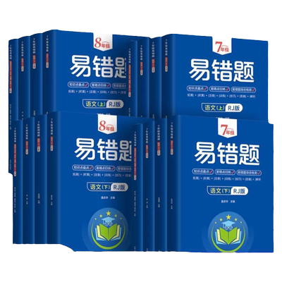 初中易错题七年级八年级上册