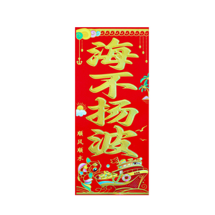 渔船专用新年行船用出海对联珲春一帆风顺钓鱼黑坑渔家祈福平安贴