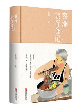 蔡澜旅行食记 蔡澜的书 舌尖上的中国总顾问蔡澜随笔记录饮食滋味学会吃饭 饮食文化书籍