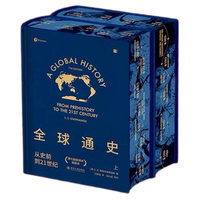 全球通史从史前到21世纪特装版