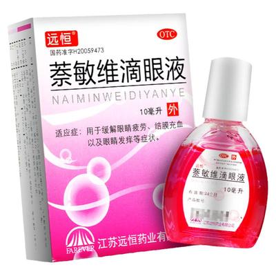 远恒 萘敏维滴眼液 10ml*1支/盒 缓解眼睛疲劳结膜充血眼睛发痒