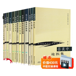 正版13本 现代著名老中医名著重刊丛书第一辑 秦伯未中医临证备要岳美中医案中朱小南妇科施今墨临床蒲辅周医案医疗经验临床朱仁康