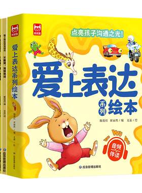 爱上表达系列绘本6册 儿童情绪管理早教益智启蒙培养故事书3-6岁幼儿园阅读4到5岁宝宝小班中大班不要哭说清楚不急躁想一想再说