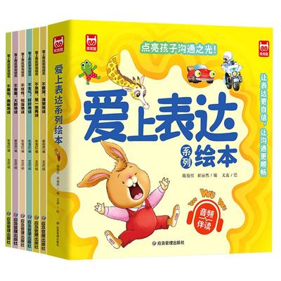 爱上表达系列绘本6册 儿童情绪管理早教益智启蒙培养故事书3-6岁幼儿园阅读4到5岁宝宝小班中大班不要哭说清楚不急躁想一想再说