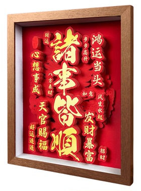 【诸事皆顺】客厅装饰画摆件礼品