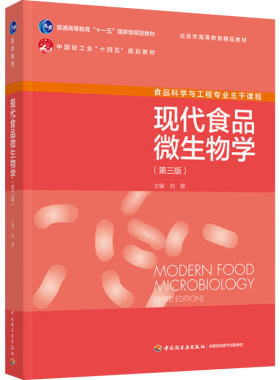 代食品微生物学轻工出版社