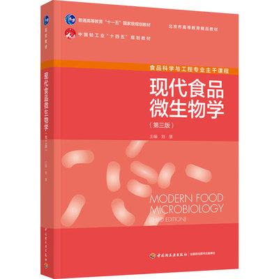 代食品微生物学轻工出版社