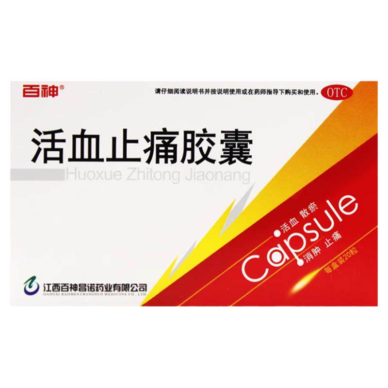 百神正品活血止痛胶囊化瘀通经络跌打活血散铁打损伤消肿肿痛药