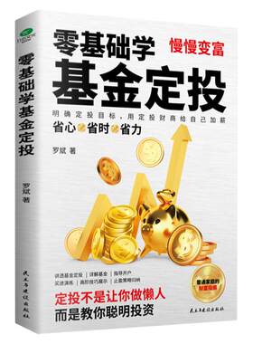 正版零基础学基金定投指数投资专家罗斌手把手教你做基金定投坚持长赢法则学会弯道借势赢取市场收益省时省心省力的理财术基金投资