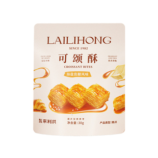 来利洪可颂酥年货礼盒30g包装内含12包有三种口味