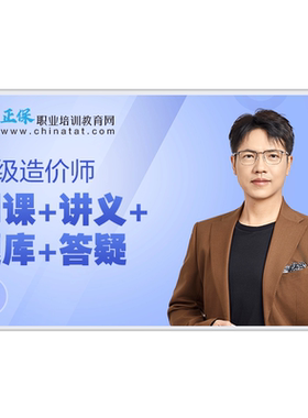 正保建设工程教育网2026年一级造价师教材网课视频课题库答疑一造