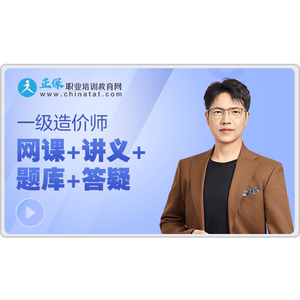 正保建设工程教育网2026年一级造价师教材网课视频课题库答疑一造